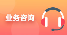 業務咨詢